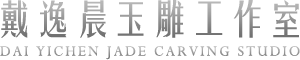 戴逸晨玉雕工作室